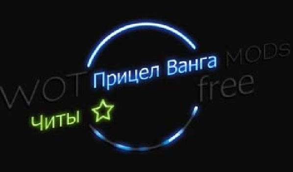 Автоприцел Ванги 0.9.17.0.3