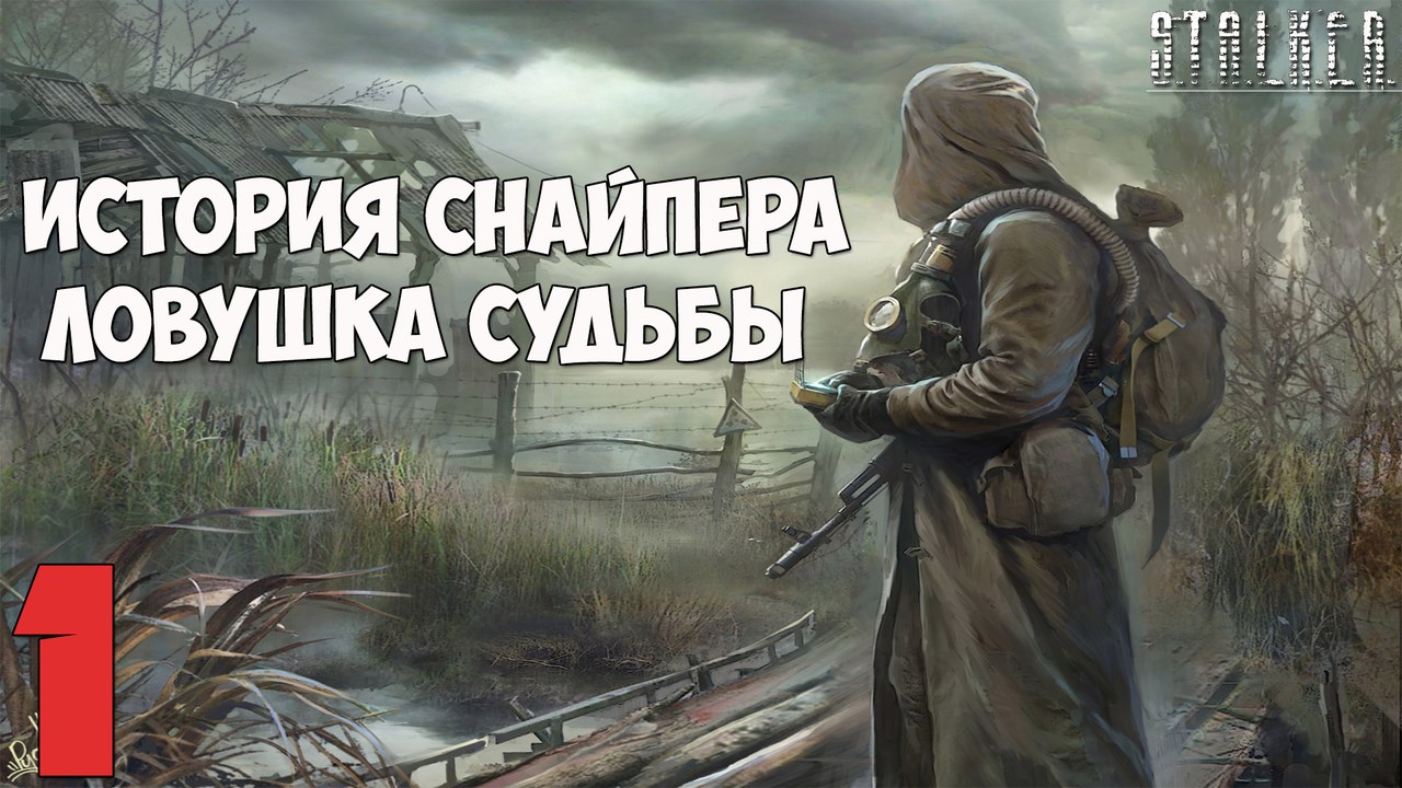 Мод  История снайпера: Ловушка Судьбы