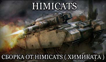 Модпак от Химиката (Himicats) для WOT 0.9.17.0.1