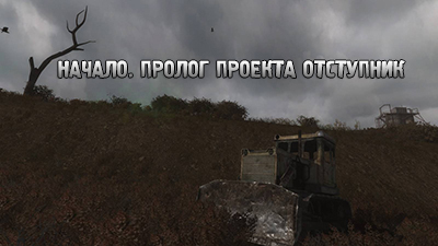 STALKER: Проект отступник