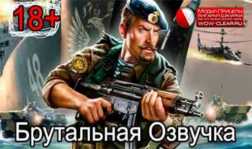 Матерная озвучка 0.9.17.0.2