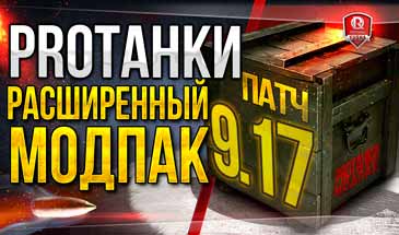 Модпак ПроТанки 0.9.17.0.3