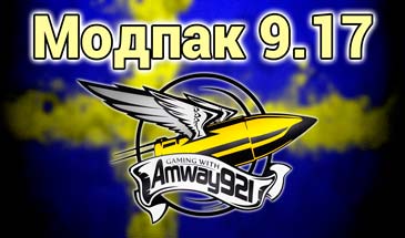 Сборка модов от Amway921 для World of Tanks 0.9.17.0.1
