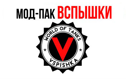 Модпак Вспышки 0.9.17.0.3