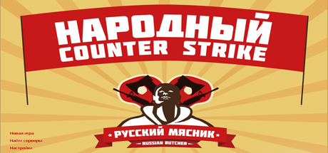 Counter-Strike 1.6 Русский Мясник