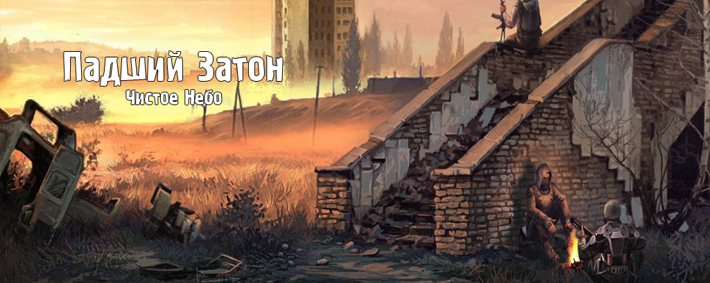 Падший Затон