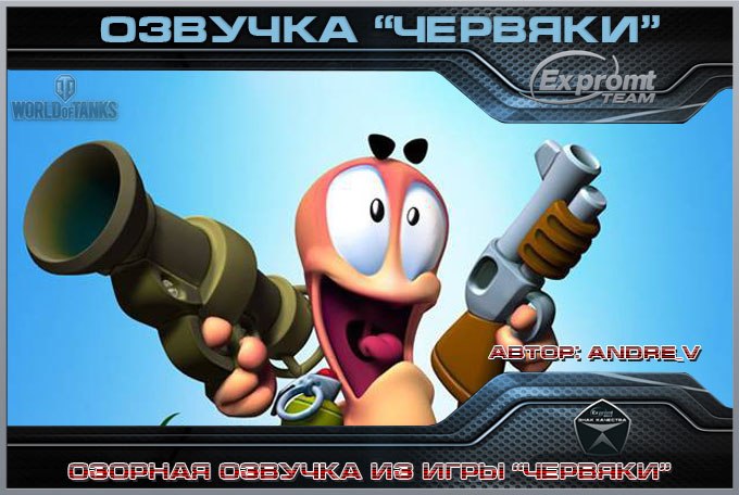 Озвучка (Червячки) 0.9.17.0.3