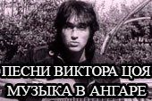 Музыка в ангаре Виктор цой