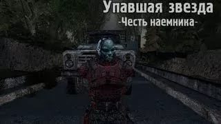Мод Упавшая звезда
