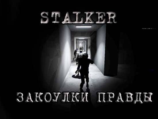 STALKER закоулки правды