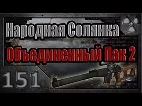 Объединенный Пак 2 ( Мод ОП 2 )