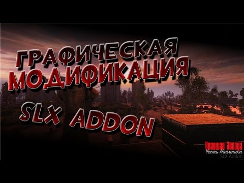 SLX Addon Упавшая Звезда ( Честь наемника )
