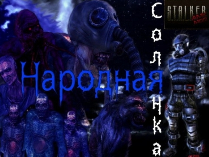 STALKER народная солянка
