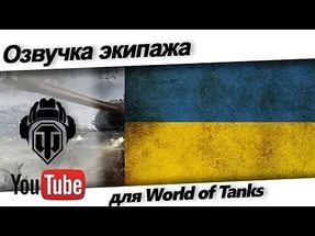 Украинская озвучка World of tanks