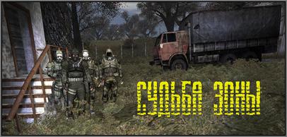 Мод Судьба Зоны