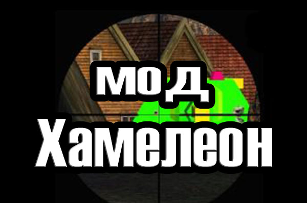 Мод Хамелеон