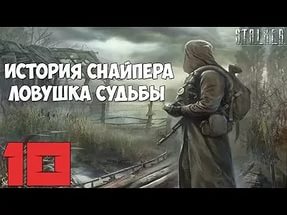 STALKER История снайпера