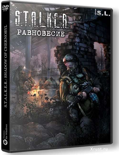 STALKER равновесие