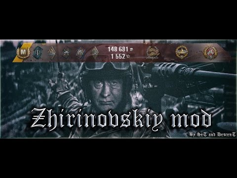 Озвучка Жириновского WOT