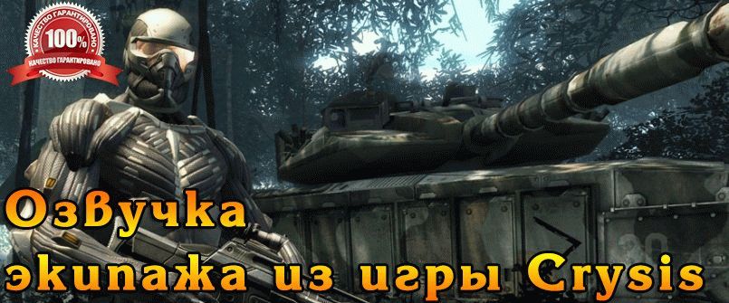 Озвучка Crysis