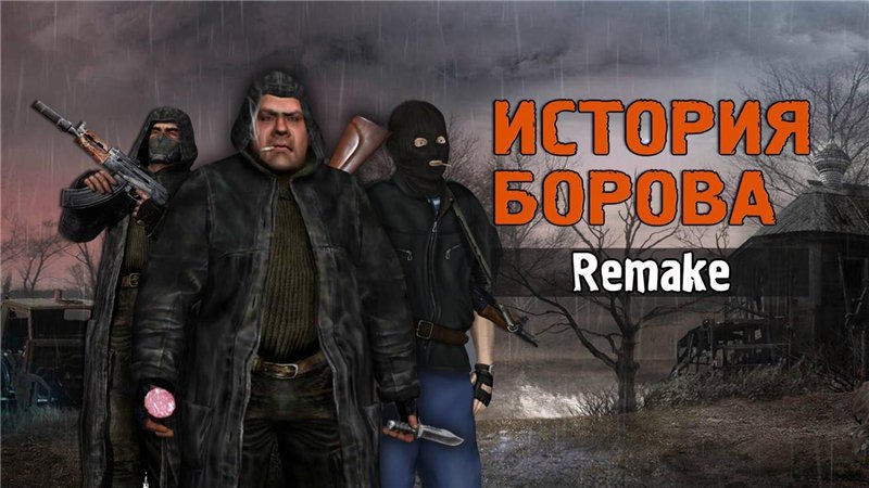 Сталкер История борова