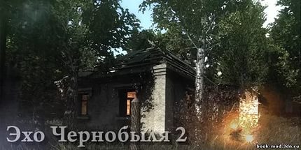 Сталкер Эхо Чернобыля 2