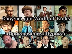 Озвучка советских комедий WOT