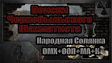 Сталкер чернобыльский шахматист