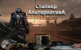Мод Альтернатива