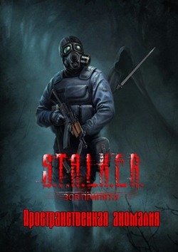 S.T.A.L.K.E.R. Зов Припяти - Пространственная аномалия