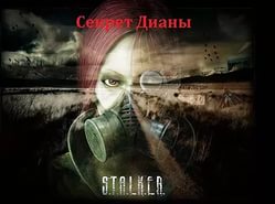 Сталкер Диана