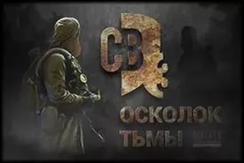 Сталкер - Смерти Вопреки 3. Осколок Тьмы