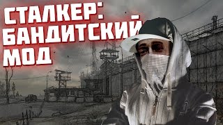 Сталкер Бандитский мод