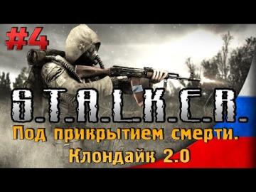 Сталкер - Зов Припяти под прикрытием смерти 2.0
