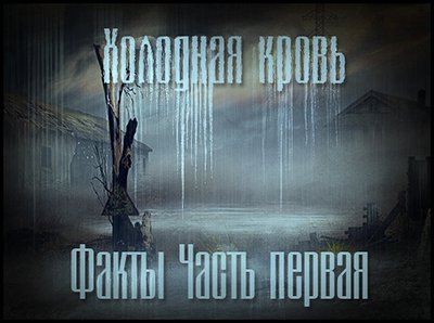 Мод - Холодная кровь