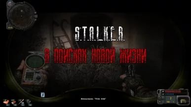 Сталкер - В поисках новой жизни