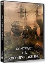 Мод - Контракт На Хорошую Жизнь