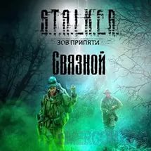 Сталкер - зов припяти связной