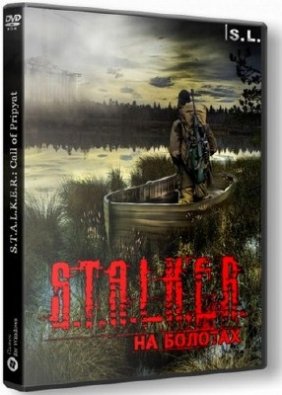 Сталкер - На Болотах