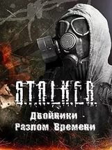 Сталкер Двойники "Разлом времени"