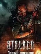 Сталкер - мод плохая компания