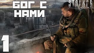 Сталкер Gott Mit Uns - Бог С Нами
