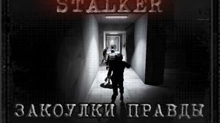 Сталкер Закоулки правды