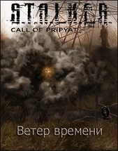 Зов Припяти Ветер времени