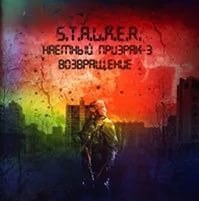 STALKER Наемный Призрак - 3