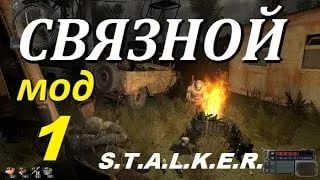 Сталкер - Связной