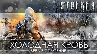 Сталкер Чистое Небо Холодная кровь