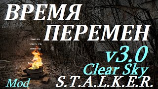 Чистое Небо Время перемен 3.0