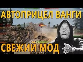Автоматический прицел ванга