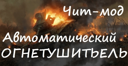 Автоматический огнетушитель